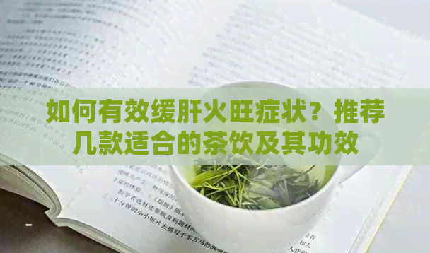 如何有效缓肝火旺症状？推荐几款适合的茶饮及其功效