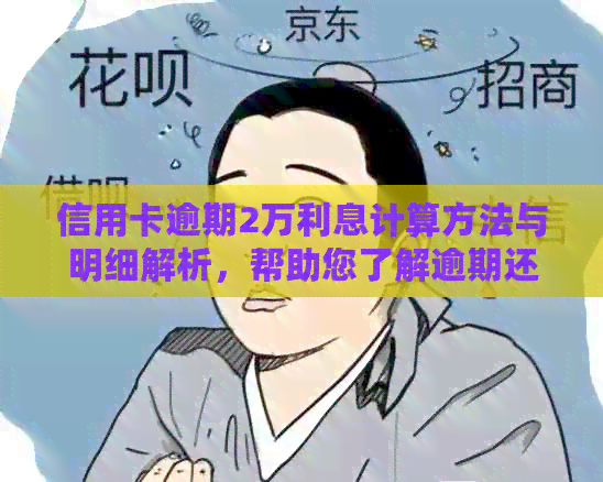 信用卡逾期2万利息计算方法与明细解析，帮助您了解逾期还款的财务影响