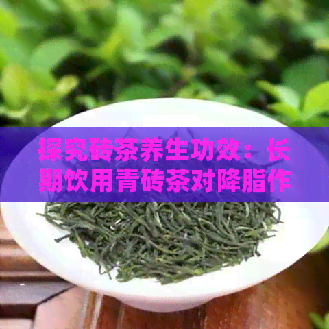 探究砖茶养生功效：长期饮用青砖茶对降脂作用的有效性与医生观点