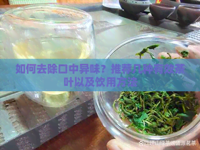 如何去除口中异味？推荐几种有效茶叶以及饮用方法