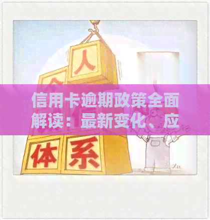 信用卡逾期政策全面解读：最新变化、应对措及影响分析