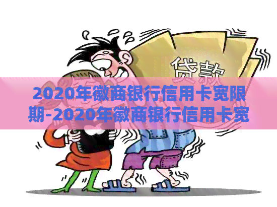 2020年徽商银行信用卡宽限期-2020年徽商银行信用卡宽限期是多少