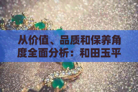 从价值、品质和保养角度全面分析：和田玉平面戒指是否值得购买？