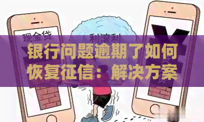 银行问题逾期了如何恢复：解决方案及消除影响