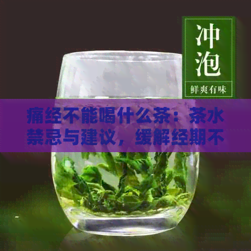 痛经不能喝什么茶：茶水禁忌与建议，缓解经期不适