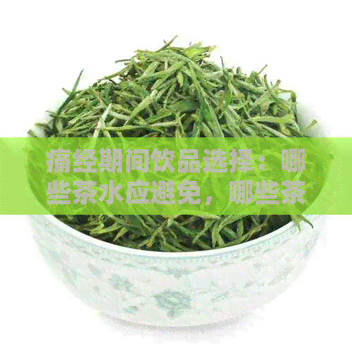 痛经期间饮品选择：哪些茶水应避免，哪些茶水可缓解症状？