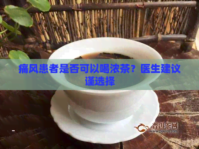 痛风患者是否可以喝浓茶？医生建议谨选择