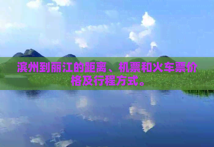 滨州到丽江的距离、机票和火车票价格及行程方式。