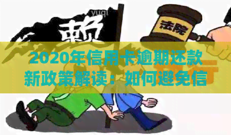 2020年信用卡逾期还款新政策解读：如何避免信用危机并确保财务安全？