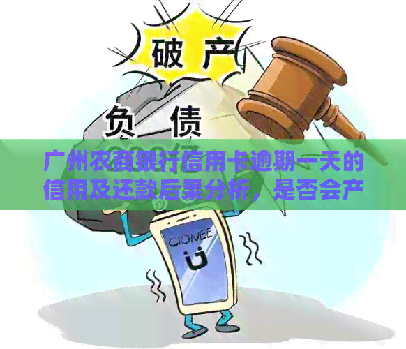 广州农商银行信用卡逾期一天的信用及还款后果分析，是否会产生影响？