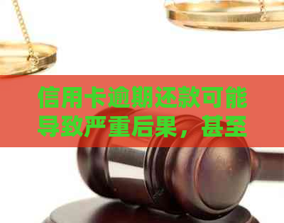 信用卡逾期还款可能导致严重后果，甚至被列入黑名单