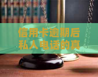 信用卡逾期后私人电话的真实意图是什么？如何应对及预防信用卡逾期问题？