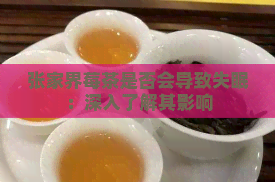 张家界莓茶是否会导致失眠：深入了解其影响