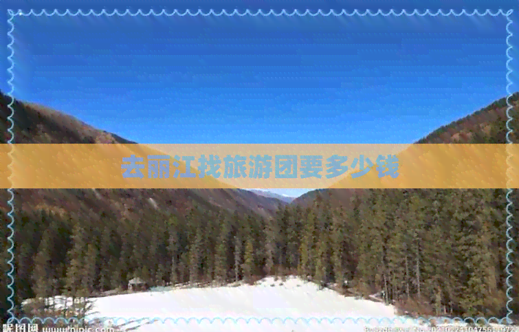 去丽江找旅游团要多少钱