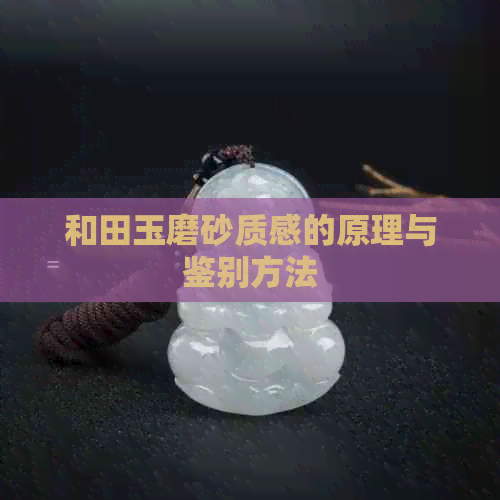 和田玉磨砂质感的原理与鉴别方法