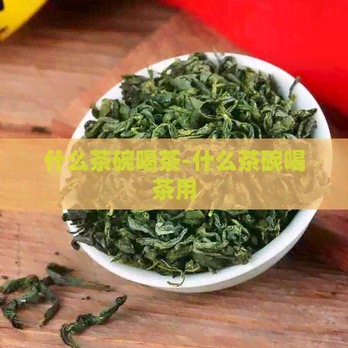 什么茶碗喝茶-什么茶碗喝茶用