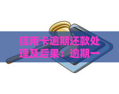 信用卡逾期还款处理及后果：逾期一年还未还5000元，怎么解决？