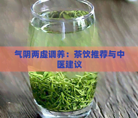 气阴两虚调养：茶饮推荐与中医建议