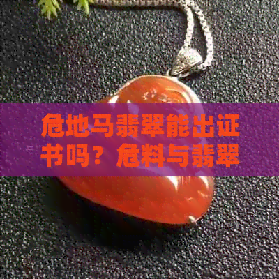 危地马翡翠能出证书吗？危料与翡翠证书的区别及危地马翡翠质量评析