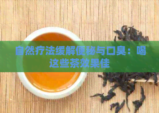 自然疗法缓解便秘与口臭：喝这些茶效果佳