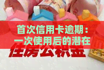 首次信用卡逾期：一次使用后的潜在影响与应对策略