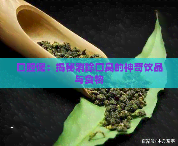 口腔健：揭秘消除口臭的神奇饮品与食物