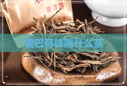 嘴巴有味喝什么茶