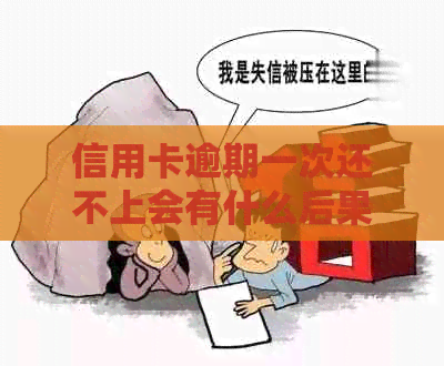 信用卡逾期一次还不上会有什么后果？了解逾期影响与应对策略