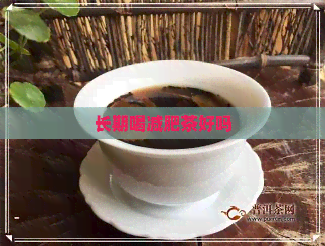 长期喝减肥茶好吗