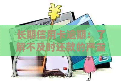 长期信用卡逾期：了解不及时还款的严重性及应对策略