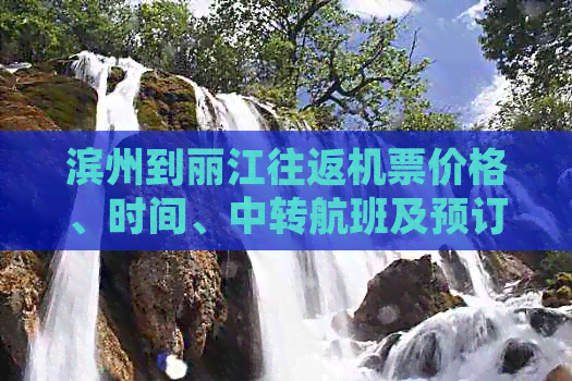 滨州到丽江往返机票价格、时间、中转航班及预订指南