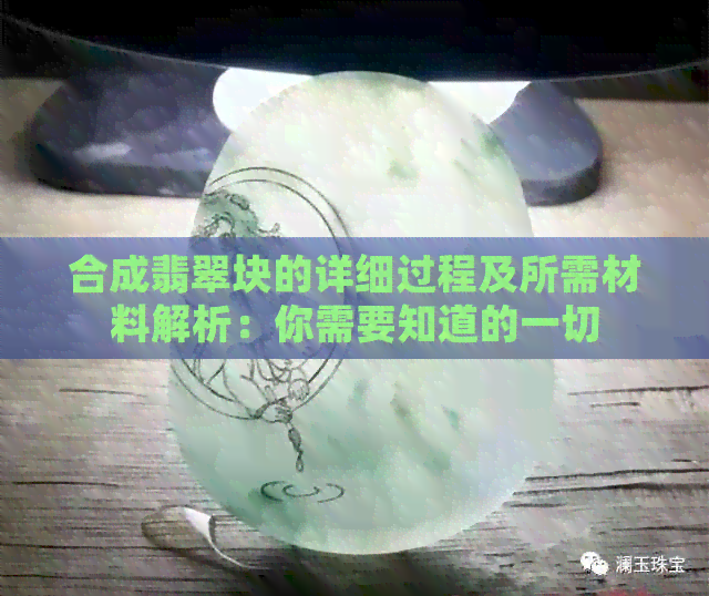 合成翡翠块的详细过程及所需材料解析：你需要知道的一切