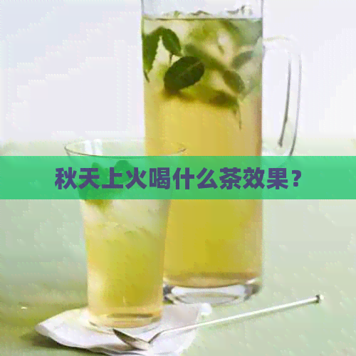 秋天上火喝什么茶效果？