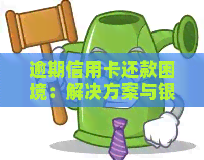 逾期信用卡还款困境：解决方案与银行应对策略探讨