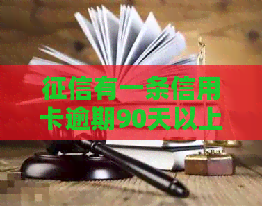 有一条信用卡逾期90天以上会影响房贷申请吗？