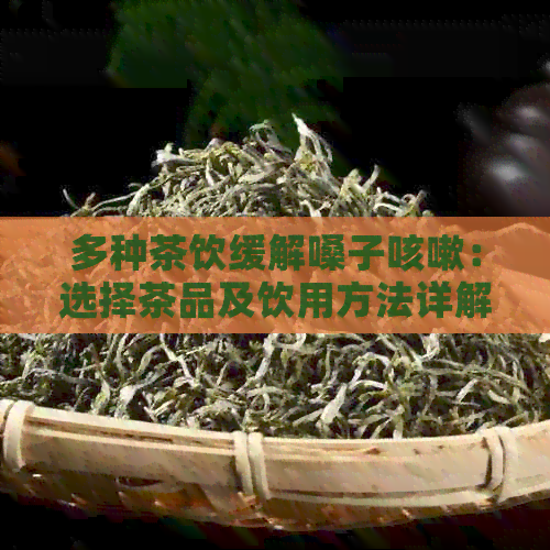 多种茶饮缓解嗓子咳嗽：选择茶品及饮用方法详解