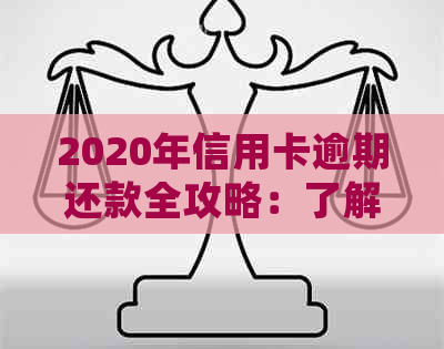 2020年信用卡逾期还款全攻略：了解最新标准、处理方法和预防措