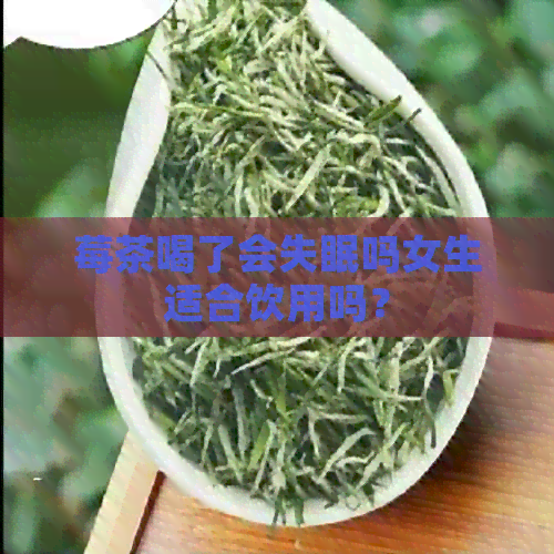 莓茶喝了会失眠吗女生适合饮用吗？