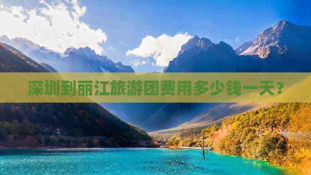 深圳到丽江旅游团费用多少钱一天？