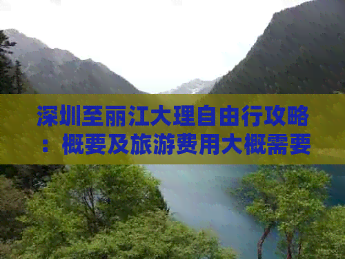 深圳至丽江大理自由行攻略：概要及旅游费用大概需要多少？