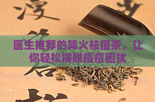 医生推荐的降火祛痘茶，让你轻松摆脱痘痘困扰