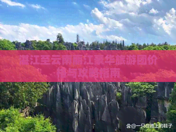 湛江至云南丽江豪华旅游团价格与攻略指南