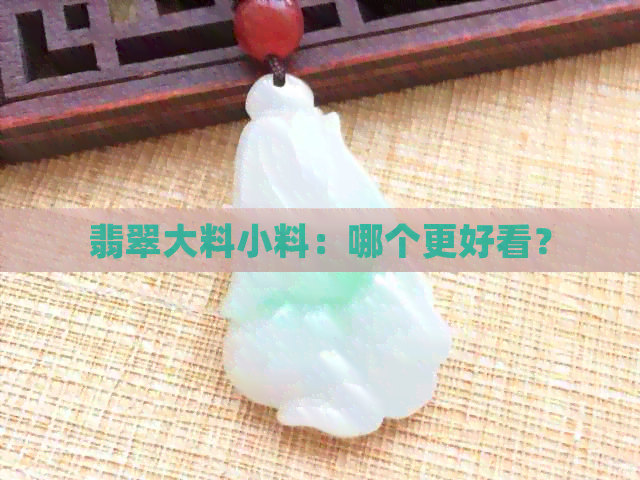 翡翠大料小料：哪个更好看？