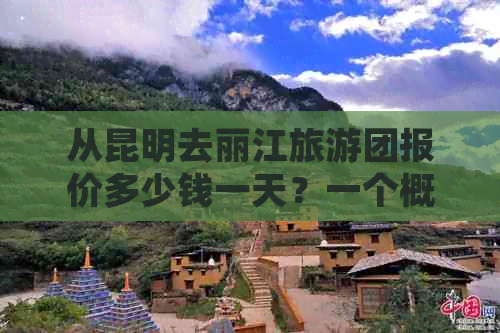 从昆明去丽江旅游团报价多少钱一天？一个概需要多少钱？