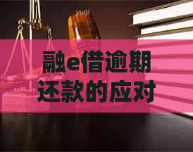 融e借逾期还款的应对策略及常见疑问解答