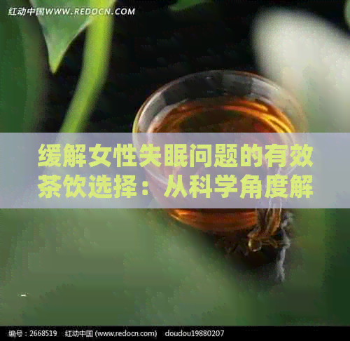 缓解女性失眠问题的有效茶饮选择：从科学角度解析