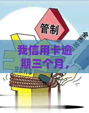 我信用卡逾期三个月，已被起诉，接下来应该怎么处理？