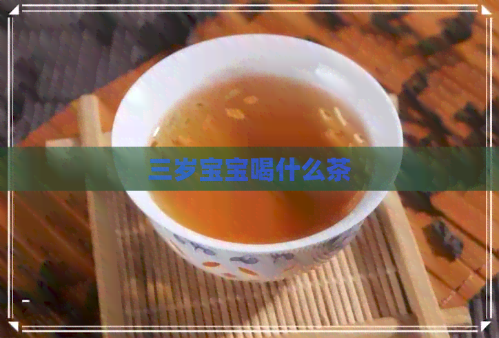 三岁宝宝喝什么茶