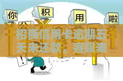 招商信用卡逾期五天未还款，客服表示影响不大，真的吗？