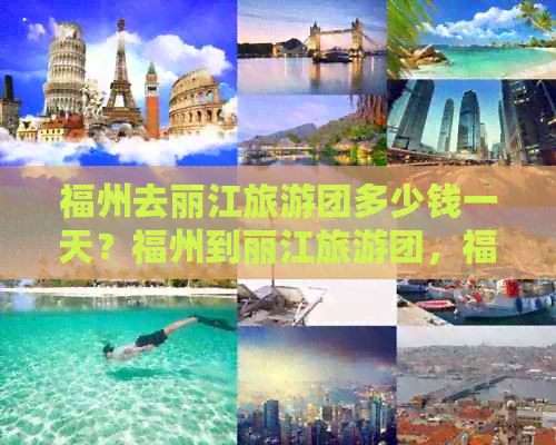 福州去丽江旅游团多少钱一天？福州到丽江旅游团，福州去丽江旅游攻略。